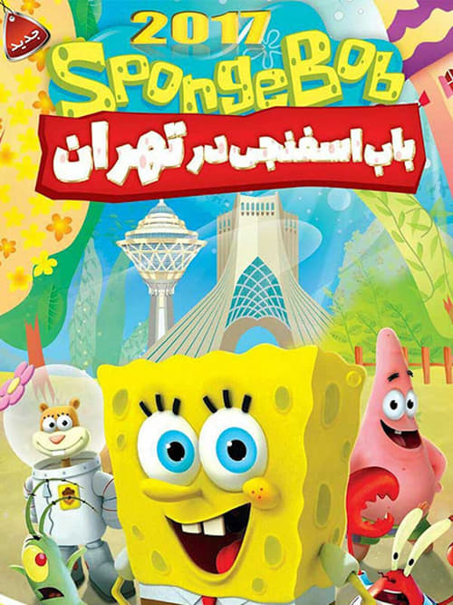 SpongeBob In Tehran