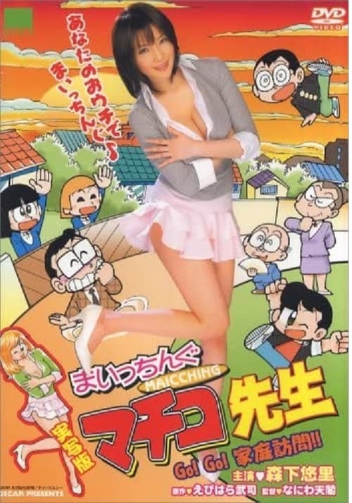 Maicching Machiko Teacher - Go!Go! visit a pupil's home