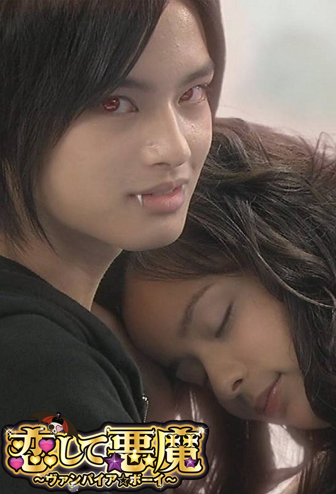 Идеальный конец 2. Юма Накаяма влюбленный вампир. Влюблённый вампир / Koishite Akuma [2009].