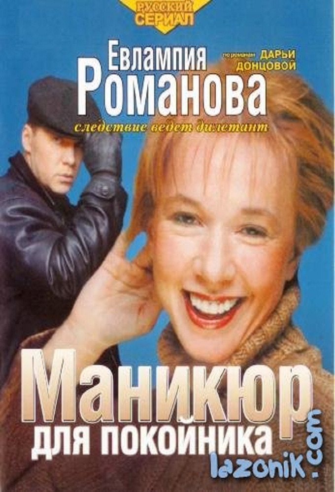 Evlampia Romanova. The investigation leads an amateur