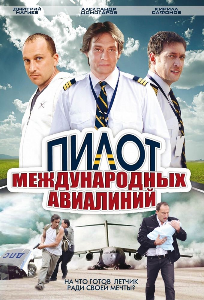 Pilot Mezhdunarodnykh Avialiniy