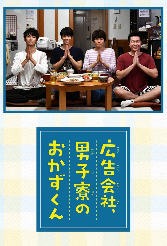 Okazu-kun in the Ad Agency's Men's Dorm