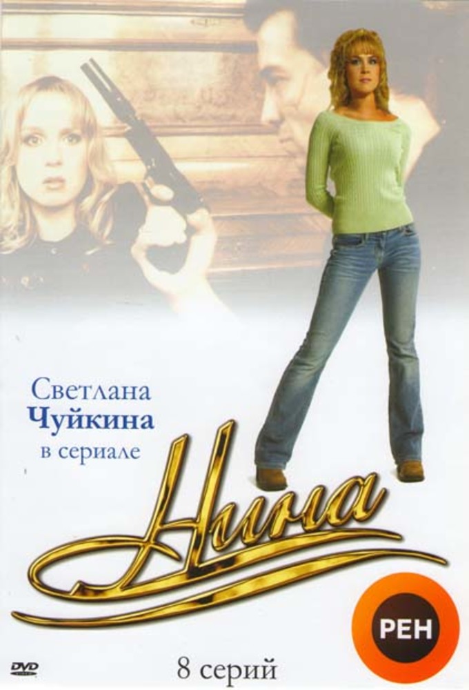 Расплата за любовь. 2001 Нина. Расплата за любовь. Фильм Нина 2001. Сериал Нина расплата за любовь 2001. Саша ветер Нина.