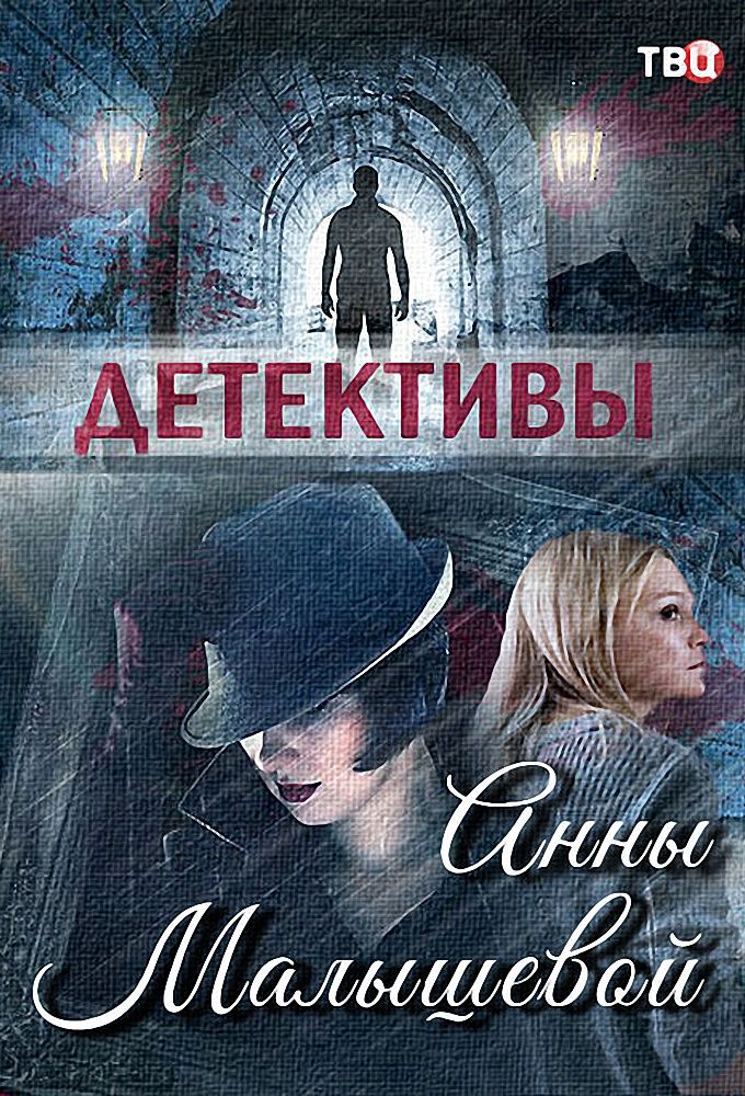Detectives Anna Malysheva