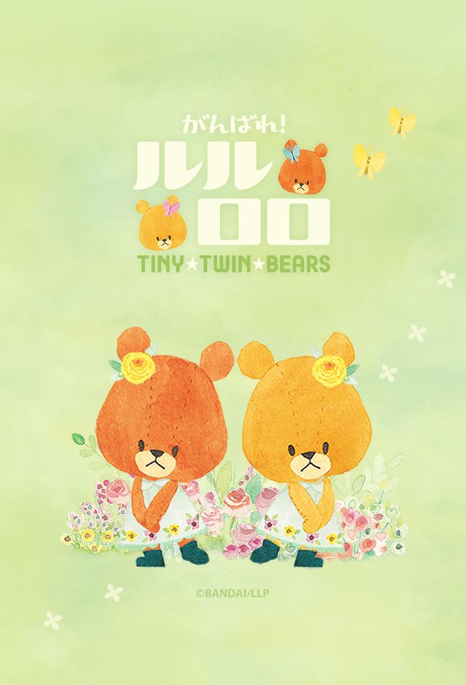 Ganbare! Lulu Lolo - Tiny Twin Bears