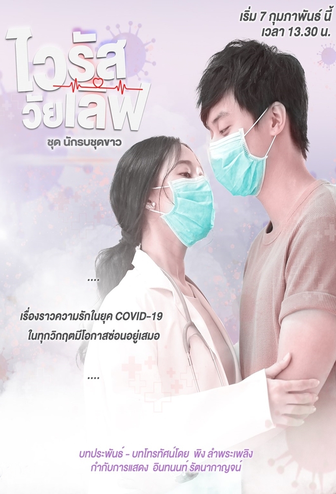 Virus Wai Love: Nakrob Chut Kao