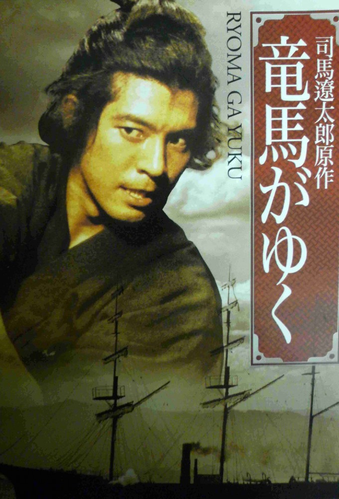 Ryoma ga Yuku (1997)