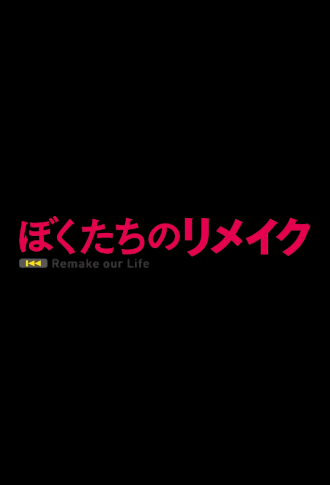 Remake Our Life!