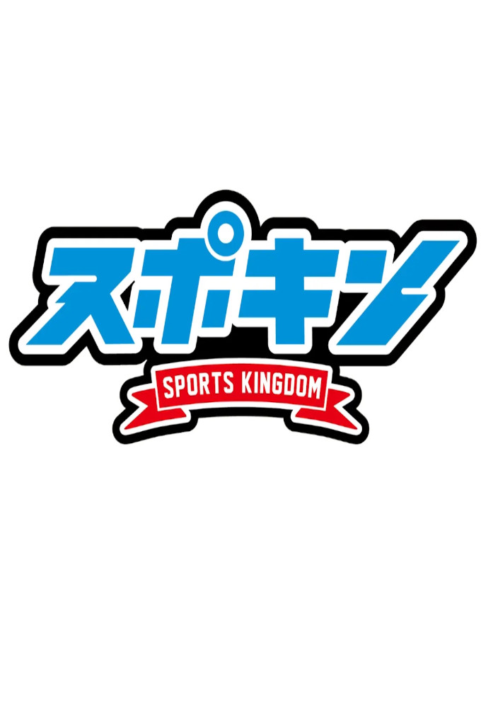 NMB48 Sports Kingdom